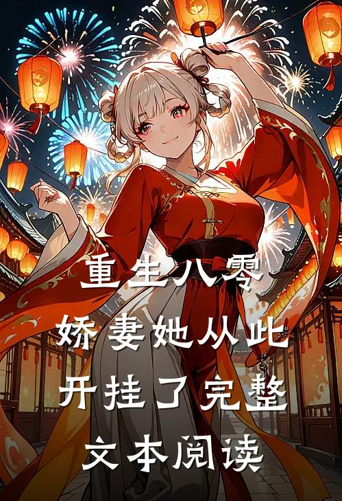 重生八零娇妻她从此开挂了完整文本阅读免费