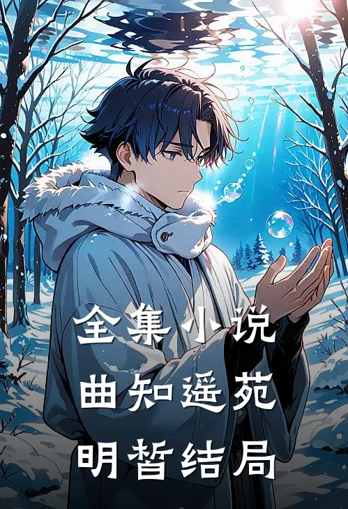 全集曲知遥苑明皙结局如何