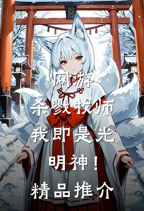 网游杀戮牧师,我即是光明神!精品推介在线阅读