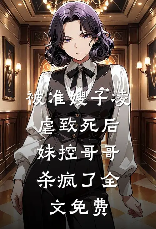 被准嫂子凌虐致死后,妹控哥哥杀疯了全文免费