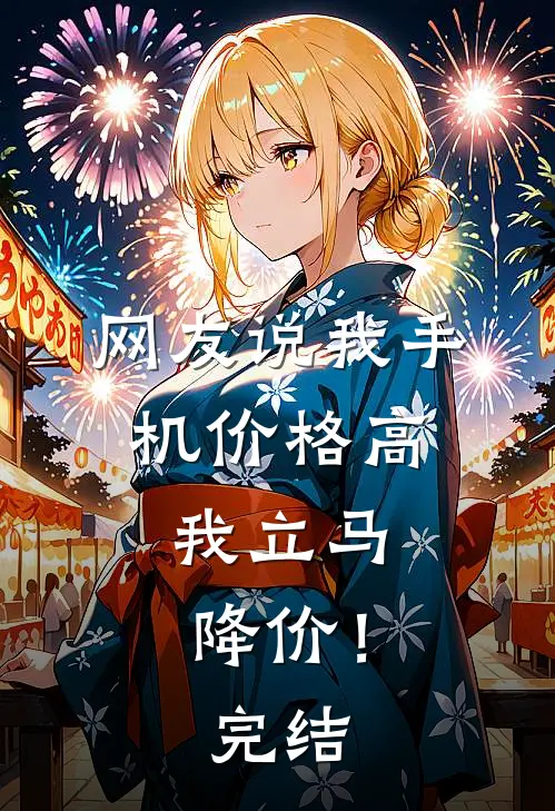网友说我手机价格高,我立马降价!完结怎么回复
