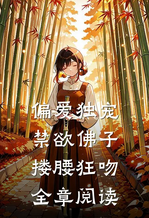 偏爱独宠，禁欲佛子搂腰狂吻全章阅读