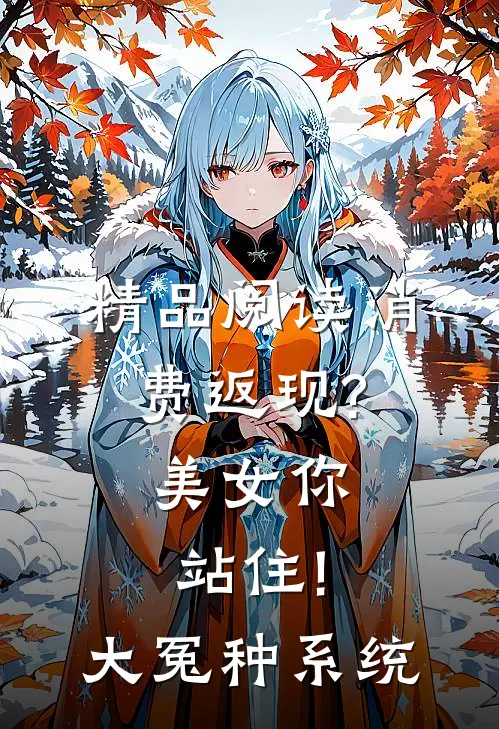 精品阅读消费返现?美女你站住!大冤种系统