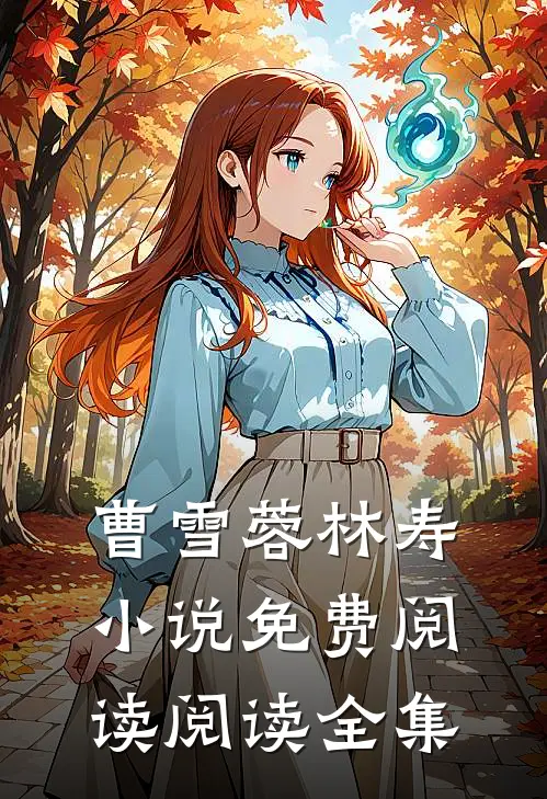 曹雪蓉林寿小说免费阅读阅读全集