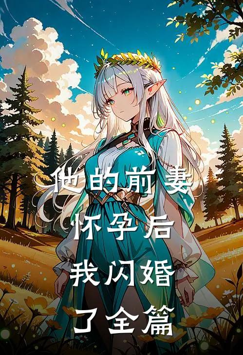 他的前妻怀孕后,我闪婚了全篇阅读