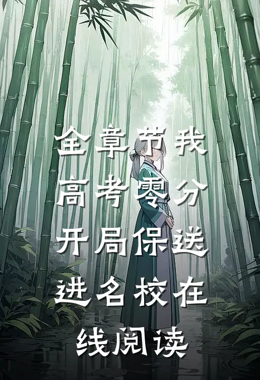 全章节我高考零分开局保送进名校在线阅读