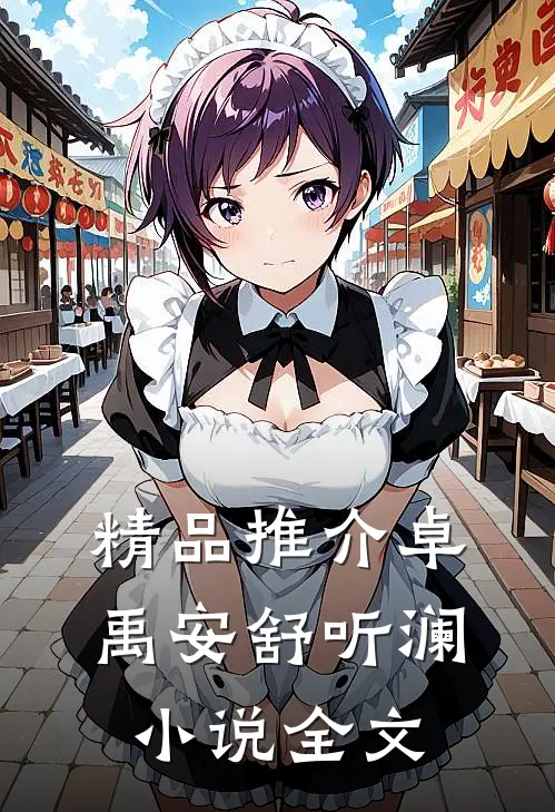 精品推介卓禹安舒听澜小说全文