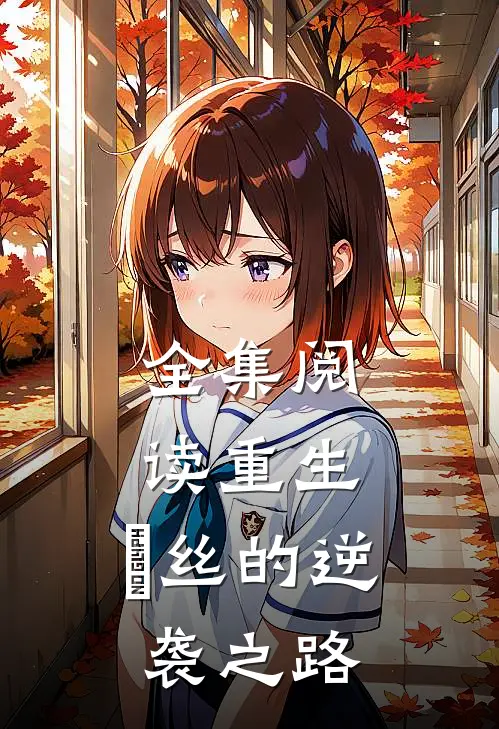全集阅读重生：屌丝的逆袭之路