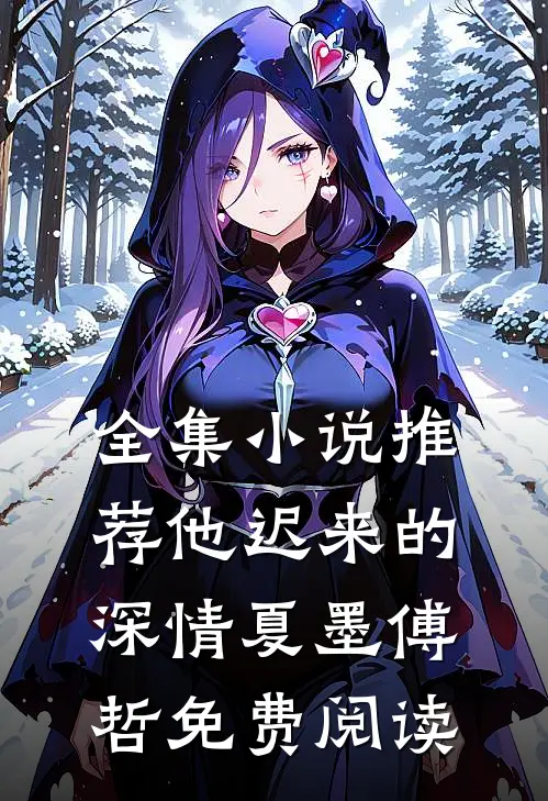 全集小说推荐他迟来的深情 夏墨 傅哲免费阅读
