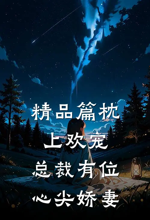 精品篇枕上欢宠：总裁有位心尖娇妻