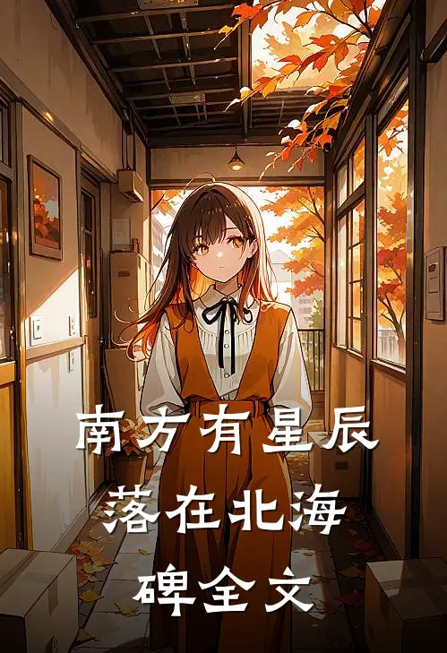 南方有星辰,落在北海碑全文免费