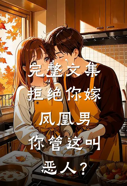 完整文集拒绝你嫁凤凰男，你管这叫恶人？