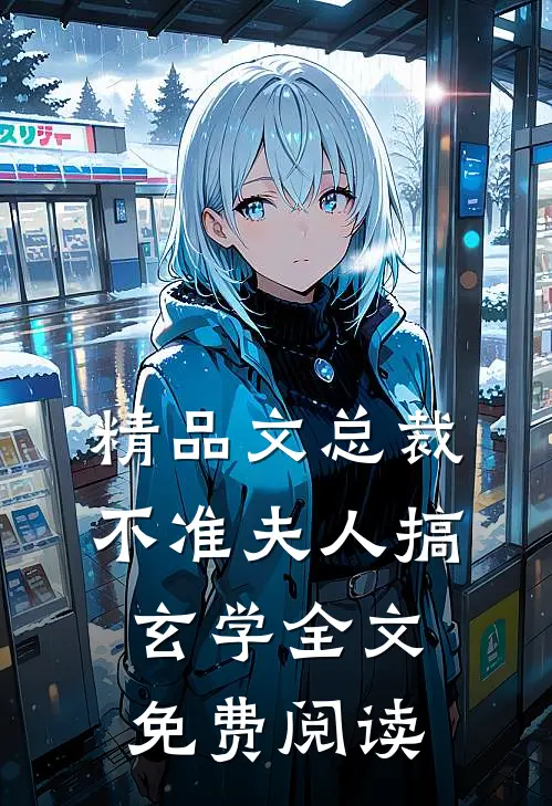 精品文总裁不准夫人搞玄学全文免费阅读