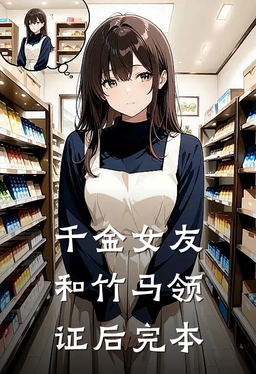 千金女友和竹马领证后完本