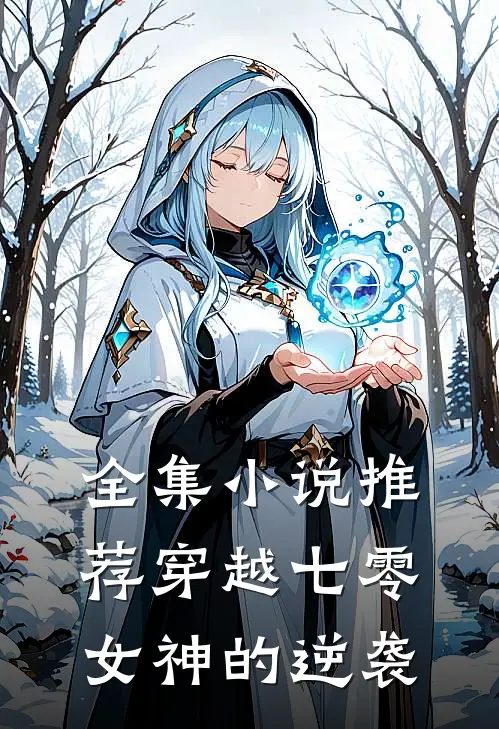 全集推荐穿越七零女神的逆袭免费阅读