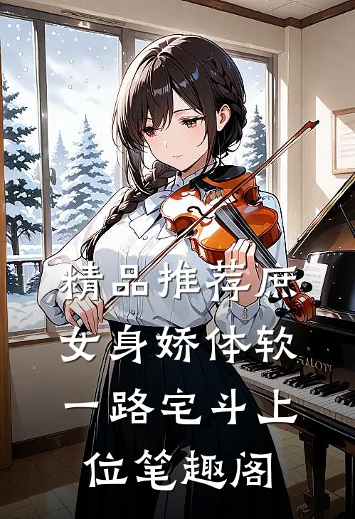 精品推荐庶女身娇体软,一路宅斗上位笔趣阁