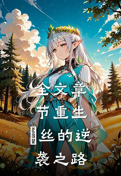 全文章节重生：屌丝的逆袭之路