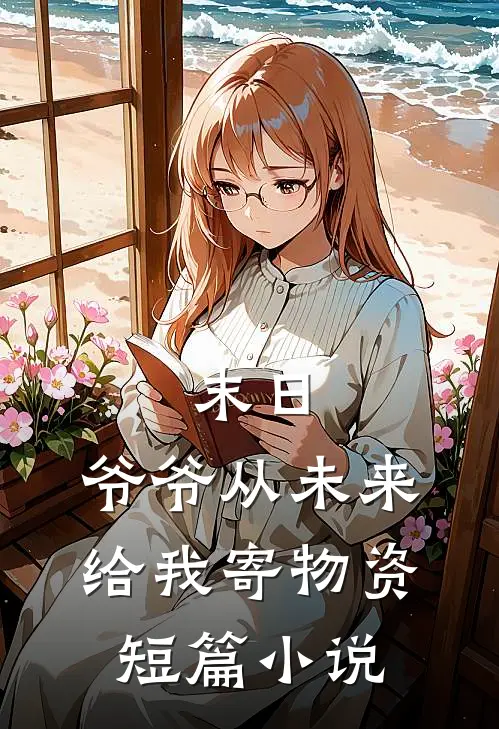 末日,爷爷从未来给我寄物资短篇在线阅读