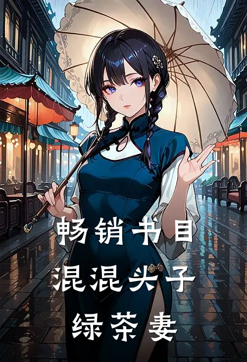 畅销书目混混头子绿茶妻