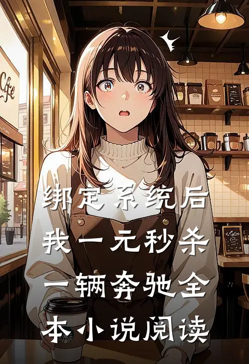 绑定系统后，我一元秒杀一辆奔驰全本小说阅读
