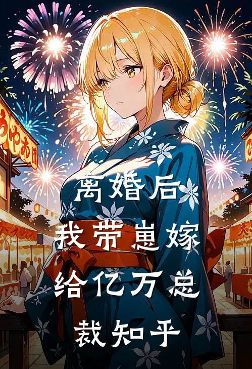 离婚后,我带崽嫁给亿万总裁知乎