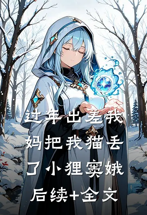 过年出差我妈把我猫丢了小狸窦娥后续+全文