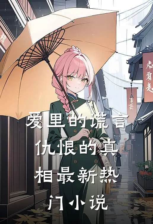 爱里的谎言,仇恨的真相最新热门在线阅读