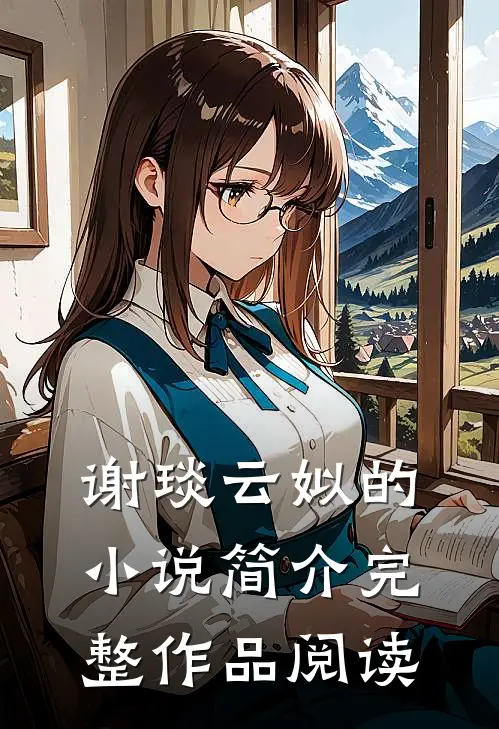 谢琰云姒的小说简介完整作品阅读