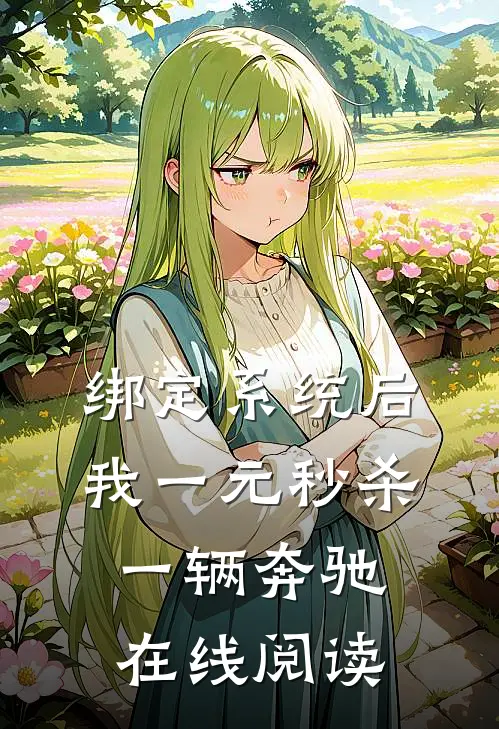 绑定系统后，我一元秒杀一辆奔驰在线阅读