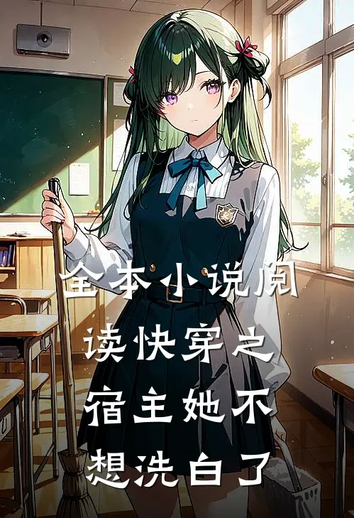 全本小说阅读快穿之宿主她不想洗白了