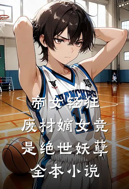 帝女轻狂,废材嫡女竟是绝世妖孽全本免费阅读