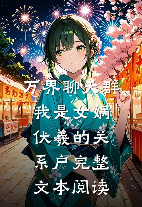 万界聊天群：我是女娲伏羲的关系户完整文本阅读
