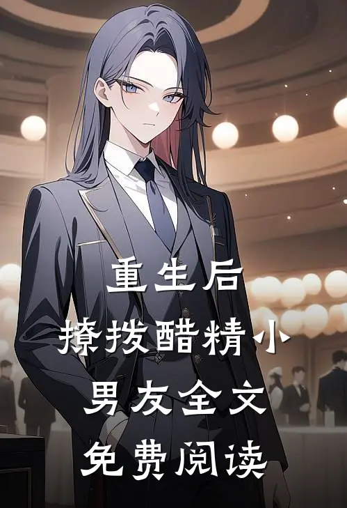 重生后,撩拨醋精小男友全文免费阅读