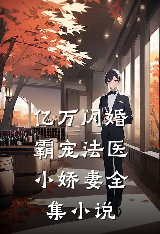 亿万闪婚：霸宠法医小娇妻全集小说