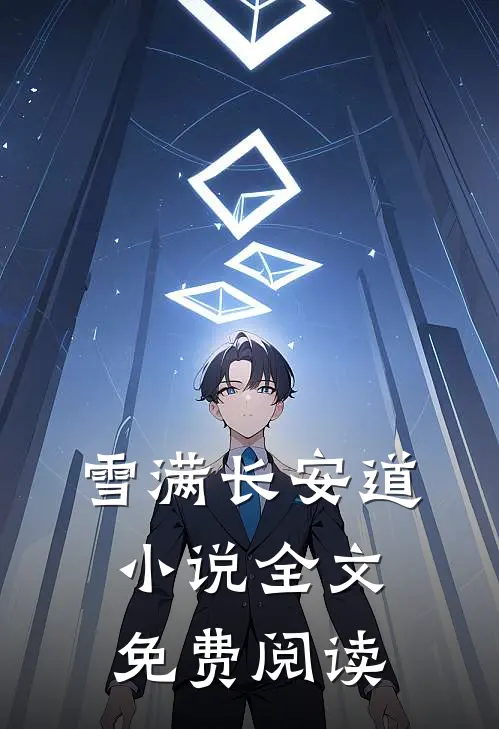 雪满长安道小说全文免费阅读