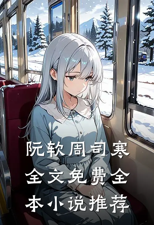 阮软周司寒全文免费全本小说推荐