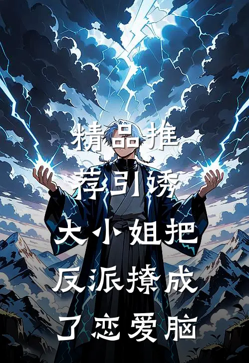 精品推荐引诱：大小姐把反派撩成了恋爱脑
