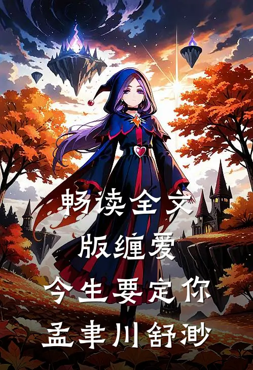 畅读全文版缠爱,今生要定你孟聿川舒渺