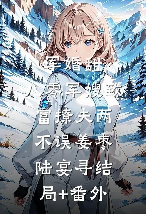 军婚甜：八零军嫂致富撩夫两不误姜枣陆宴寻结局+番外