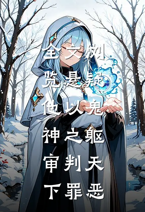 全文浏览悬疑他以鬼神之躯,审判天下罪恶的
