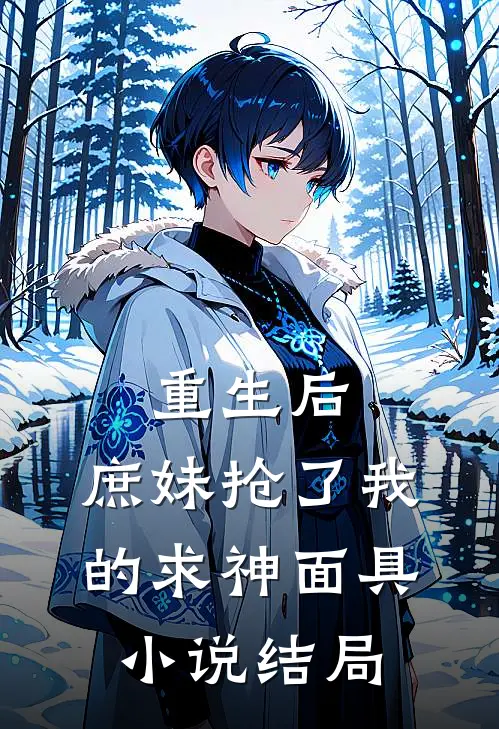 重生后,庶妹抢了我的求神面具结局怎么样