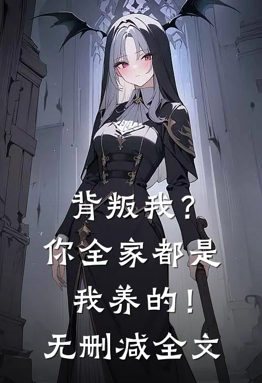 背叛我?你全家都是我养的!无删减全文在线阅读