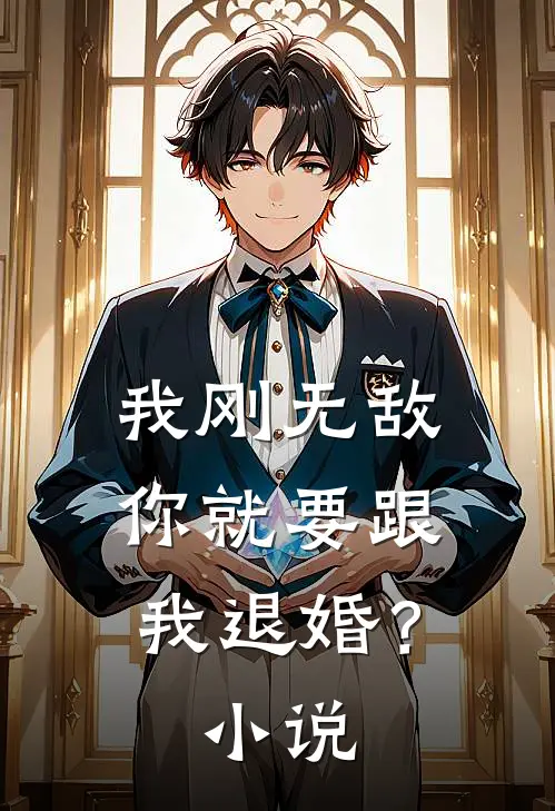 我刚无敌,你就要跟我退婚?