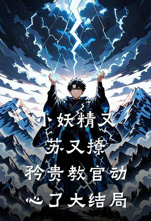 小妖精又苏又撩，矜贵教官动心了大结局