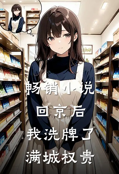畅销小说回京后，我洗牌了满城权贵