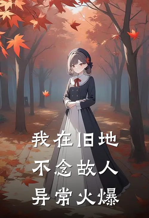 我在旧地，不念故人异常火爆