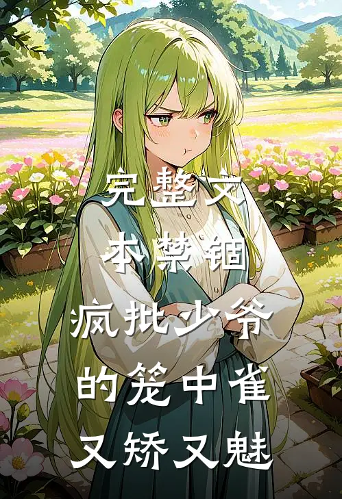 完整文本禁锢：疯批少爷的笼中雀又矫又魅