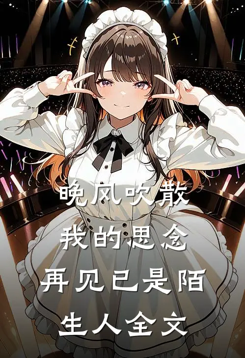 晚风吹散我的思念,再见已是陌生人全文
