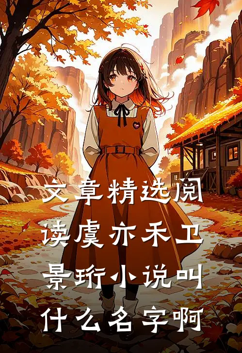 文章精选阅读虞亦禾卫景珩小说叫什么名字啊