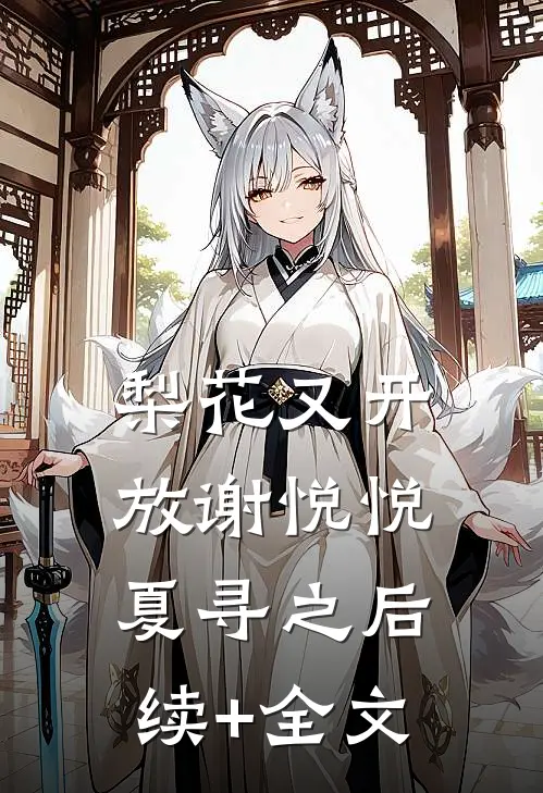 梨花又开放谢悦悦夏寻之后续+全文